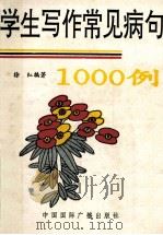 学生写作常见病句1000例 1992 PDF电子版封面 7507805751 徐红编著