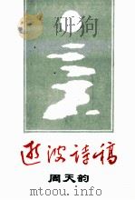 逝波诗稿（1997 PDF版）