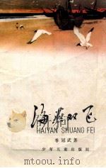 海燕双飞 1980 PDF电子版封面 季冠武著