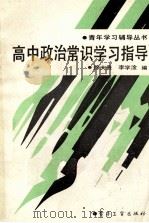 高中政治常识学习指导 1988 PDF电子版封面 750530397X 徐大贵,李学淦编