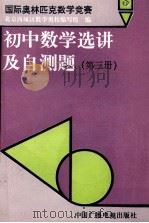 国际奥林匹克数学竞赛初中数学选讲及自测题 第3册 1992 PDF电子版封面 7504320218 北京西城区数学奥校编写组编