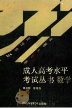 成人高考水平考试丛书 数学 1989 PDF电子版封面 7536410484 张纯清,唐承明编