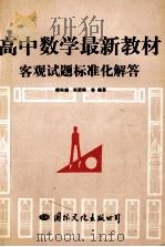 高中数学最新教材客观试题标准化解答 1993 PDF电子版封面 7800495698 傅佑珊等编著