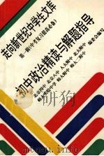 初中政治精读与解题指导 1993 PDF电子版封面 7508001680 郑桂荣等编著