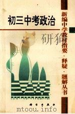 初三中考政治 1993 PDF电子版封面 7030037324 赵如云刘美春
