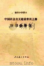 初级中学课本 中国社会主义建设常识手册 教学参考书 1991 PDF电子版封面 7107009214 张鸿宾主编
