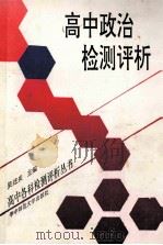 高中政治检测评析 1992 PDF电子版封面 7562208255 吴述炎主编;杨祥驹等编写