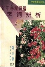 初中易混易错字词辨析 1995 PDF电子版封面 7801260090 峻峡,云汉编著