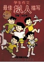学生作文最佳拟人描写 1994 PDF电子版封面 7506804018 刘小伟主编;姜浩翔等编写