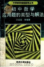 初中数学应用题的类型与解法 1996 PDF电子版封面 7810353659 王岳庭等编著