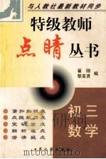 特级教师点晴丛书  初三数学   1999  PDF电子版封面  7800945928  翟刚，黎亚贤编 