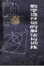 数学选择题的解法与训练 1989 PDF电子版封面 7534705258 贾士代编著