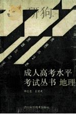 成人高考水平考试丛书 地理 1989 PDF电子版封面 7536410522 郭立言,王继光编