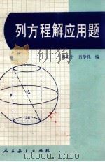 列方程解应用题 1988 PDF电子版封面 7107100289 周正中,吕学礼编
