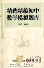 精选精编初中数学模拟题库 1994 PDF电子版封面 7800493881 张怡平等编著