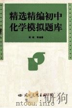 精选精编初中化学模拟题库 1993 PDF电子版封面 7800493881 荆晓等编著
