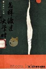 怎样渡过大学时代 1988 PDF电子版封面 7538205098 苏善科主编