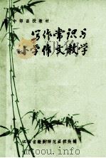 写作常识与小学作文教学 1982 PDF电子版封面 江西省赣州师范函授处编