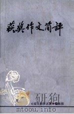 获奖作文简评 1982 PDF电子版封面 《语文教学之友》编辑部编
