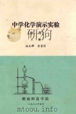 中学化学演示实验 (参考) 上 1982 PDF电子版封面 柏玉麟,俞善信编