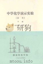 中学化学演示实验 (参考) 下 1982 PDF电子版封面 柏玉麟,俞善信编