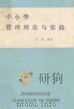 中小学管理理论与实践（ PDF版）