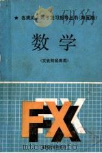 各类成人高考复习指导丛书 第五版 数学 文史财经类用 1991 PDF电子版封面 7040033623 郑洪深主编