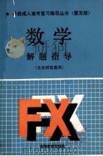 数学解题指导 1991 PDF电子版封面 7040033704 郑洪深主编