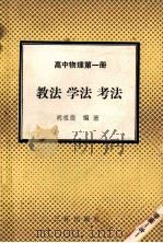 高中物理 第1册 教法 学法 考法 1992 PDF电子版封面 7805648085 胡祖德编著