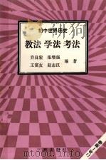 初中世界历史 教法 学法 考法 1992 PDF电子版封面 7805648042 乔自宏等编著