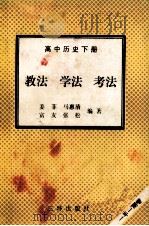 高中历史 下 教法 学法 考法 1992 PDF电子版封面 7805648085 姜菲等编著