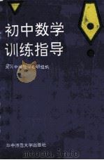 初中数学训练指导 1992 PDF电子版封面 756220795X 湖北省黄冈中学数学教研组编