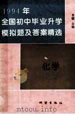 全国初中毕业升学模拟题及答案精选 1994年 化学 1993 PDF电子版封面 7502808892 肖敏主编
