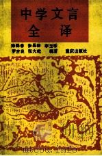 中学文言全译 1992 PDF电子版封面 7536618484 陈锦春等编译