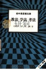 初中英语 第5册 教法 学法 考法 1992 PDF电子版封面 7805648069 刘建群,李帆编著