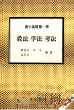 高中英语 第1册 教法 学法 考法 1992 PDF电子版封面 7805648085 谭锡林,洪杰,田星汉编著
