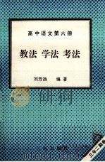 高中语文 第6册 教法 学法 考法 1992 PDF电子版封面 7805648131 刘芳扬编著