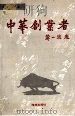 中华创业者 上 1994 PDF电子版封面 7800546403 张令主编
