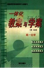 一体化教案与学案  高一化学（1999 PDF版）