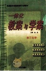 一体化教案与学案  初三化学（1999 PDF版）