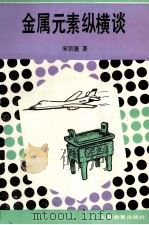 金属元素纵横谈 1989 PDF电子版封面 7107102508 宋宗篪著