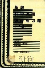 新编初中英语课外练习题 一年级 1995 PDF电子版封面 7200020958 北大附中,清华附中,实验中学编写组编