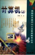 新编奥林匹克基础知识及素质教育丛书 计算机 上 1999 PDF电子版封面 7502332316 吕品主编;王惠编著