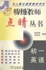 特级教师点晴丛书  初一英语（1999 PDF版）