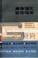 高考语文答卷指南 1989 PDF电子版封面 7560501907 北京地区高考语文阅卷领导小组编