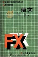 各类成人高考复习指导丛书 语文 下 修订第4版 1990 PDF电子版封面 704002781X 张盛如主编