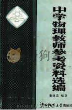 中学物理教师参考资料选编 1989 PDF电子版封面 7563304894 董继昌编著