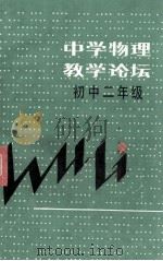 中学物理教学论坛 初中二年级 1988 PDF电子版封面 7532000044 上海教育出版社编