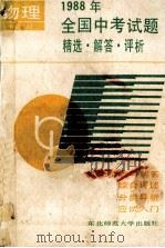 1988年全国中考试题 精选 解答 评析 1988 PDF电子版封面 756020211X 吴谷奇,李奕博编