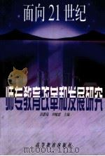 面向21世纪师专教育改革和发展研究 1988 PDF电子版封面 7040068370 田恩瑞等主编